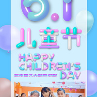 6.1��ͯ�ڣ����ǲ������ˣ�����һ��С���Ѱɣ�