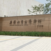 玉架山考古博物館