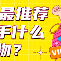 618���Ƽ�����ʲô���618 ����񻶣�10�ֵ�����Ƽ���