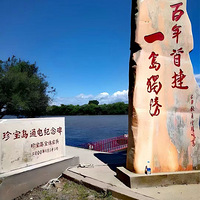 《有生活有故事》—乌苏里江啊，珍宝岛