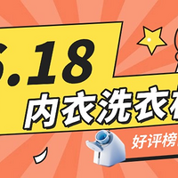 618内衣洗衣机可以买什么牌子？2025年好评榜前10名，不交智商税