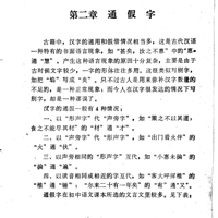 金新：大语文第二十三课——通假字