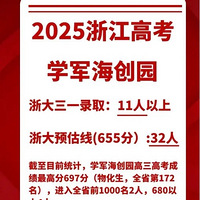 2025学军海创浙大录取有望突破15！！！