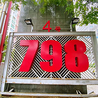 ����԰����ʮһ��֮798������