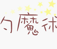 ��ħ����������֪���Ͳ�֪����ħ������