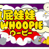 [���˽����˱���]--��ƨ����Ů��Whoopie