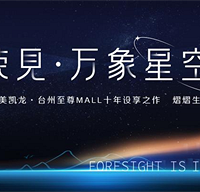 �ټ��������ǿ� ��̨������MALLʮ������֮�������ع�