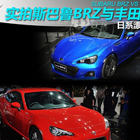 ձƯ BRZ vs 86