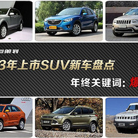 2013������SUV�³������̵�
