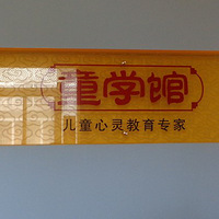 ��ͯѧ�ݡ������Σ��о��ܲ���Ŷ