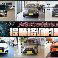 ����������������� 6��40���м�SUV�Ƽ�