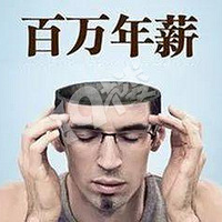 ��ҵʮ�꣬����н��������н5000�������˲����ô��ô��