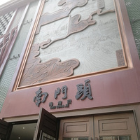 ÷��������ͷ-�ϼ��˵�ζ��