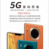 ��ΪMAtE30ϵ��5G�濪ʼԤ����