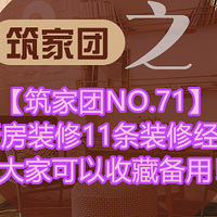 ��������NO.71���·�װ��11��װ�޾��飬��ҿ����ղر��ã�