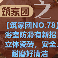 ��������NO.78��ԡ�ҷ��������У������ש����ȫ����ĥ�����