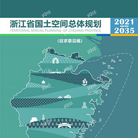 㽭ʡռ滮2021-2035꣩
