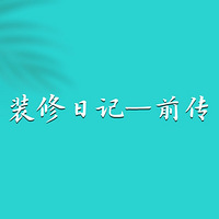 װ���ռǡ�ǰ��