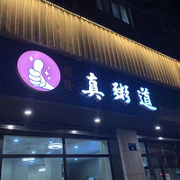 ��ѰУ�ſڵ�ζ����������θ����ʱ��������ĺ����೬������~