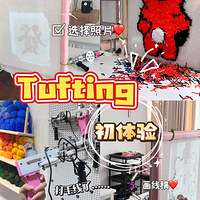 ̽�µ�-�Ҳ��������һ��֪��Tufting�İɣ�