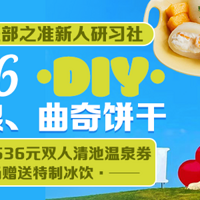 ׼ϰ硿6.26һDIYѩ ˫ȪƱ