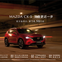 ԴMAZDA CX-5ٷָ14.98Ԫ