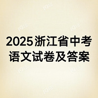 2025�㽭�п������Ծ����𰸣����ͺ�����