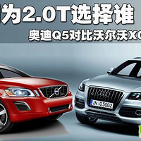 ͬΪ2.0Tѡ˭ µQ5ԱֶXC60