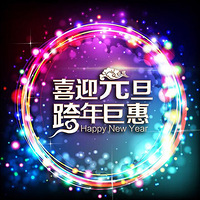 �����껪����һ����Ԫ����ӭ���꣡����