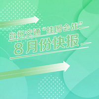 ̨�ݽ�ͨ����ͼ��ս��8�·ݿ챨