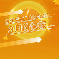 ̨�ݽ�ͨ����ͼ��ս��9�·ݿ챨