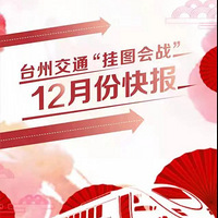 ̨�ݽ�ͨ����ͼ��ս��12�·ݿ챨