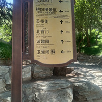 颐和园
