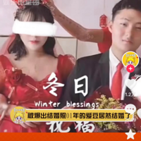 又双叒叕有「顶流」结婚了？这次竟然是00后！