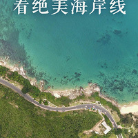 这条贯穿南北的沿海公路，将祖国最美海岸线风光尽收眼底