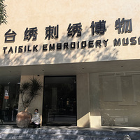 【新年带娃】台绣刺绣博物馆
