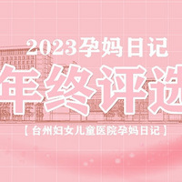 【2023孕妈日记年终评选】小汽车、三轮车...参与投票送话费