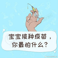 宝宝接种疫苗你最怕什么？出现不良反应，什么时候要及时就医？