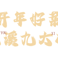 ����ò� | ���ꡰ������������ͳ���Ϫ�Ŵ��룡