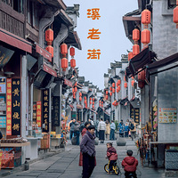 屯溪老街