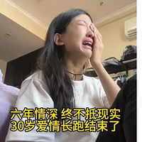 30岁女子和男朋友在一起6年，谈彩礼时双方谈崩：还是败给了现