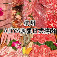 【今天吃什么】杭州必吃榜烤肉店拔草（AJIYA味屋日式烧肉）