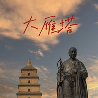 西安游