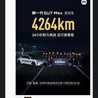 С����һ��SU7Max24Сʱ��4264km����û��ˮ�֣�