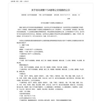 �����Ż�����115A·�ȹ�����·�Ĺ�ʾ���Լ�������һ�£�