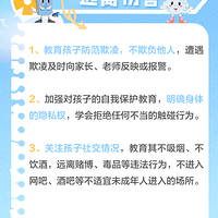 ��ȫʡ��Сѧ���׶�԰���ҳ������ǵĺ��ٰ�ȫ��ܰ��ʾ