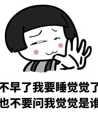 眼内有尘三界窄,心头无事一床宽.困告困告