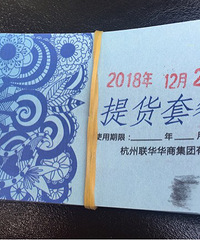 世纪联华超市提货券换麦德龙超市卡