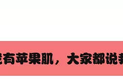 苹果肌还是高颧骨？99%的人都分不清