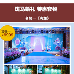 ◇◆【斑马婚礼】◆◇特惠套餐☆☆邀您鉴赏！